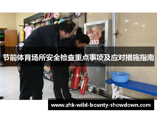 节前体育场所安全检查重点事项及应对措施指南