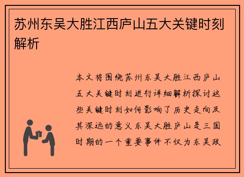 苏州东吴大胜江西庐山五大关键时刻解析