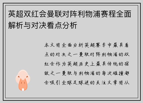 英超双红会曼联对阵利物浦赛程全面解析与对决看点分析