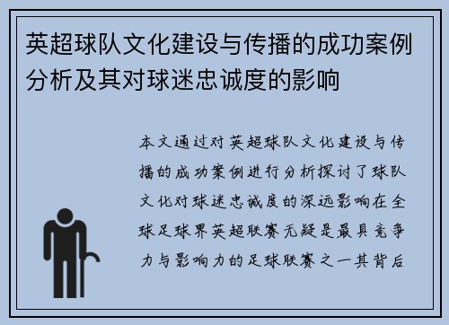 英超球队文化建设与传播的成功案例分析及其对球迷忠诚度的影响 英超球队文化建设与传播的成功案例分析及其对球迷忠诚度的影响