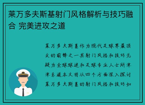莱万多夫斯基射门风格解析与技巧融合 完美进攻之道