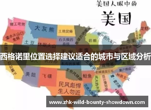 西格诺里位置选择建议适合的城市与区域分析