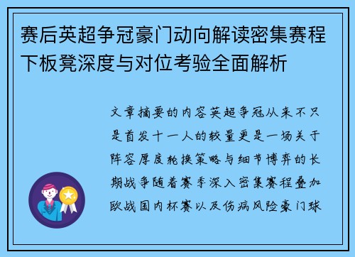 赛后英超争冠豪门动向解读密集赛程下板凳深度与对位考验全面解析 赛后英超争冠豪门动向解读密集赛程下板凳深度与对位考验全面解析
