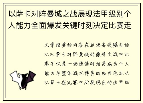 以萨卡对阵曼城之战展现法甲级别个人能力全面爆发关键时刻决定比赛走向