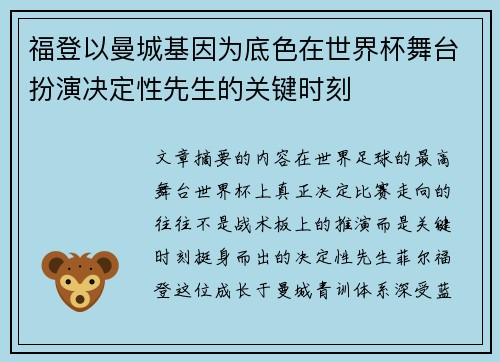 福登以曼城基因为底色在世界杯舞台扮演决定性先生的关键时刻
