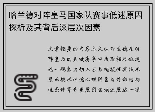 哈兰德对阵皇马国家队赛事低迷原因探析及其背后深层次因素