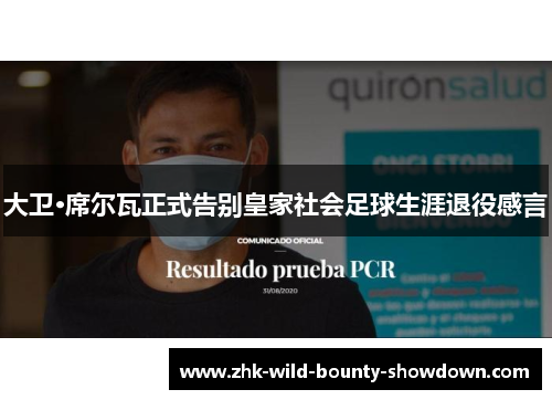 大卫·席尔瓦正式告别皇家社会足球生涯退役感言 大卫·席尔瓦正式告别皇家社会足球生涯退役感言