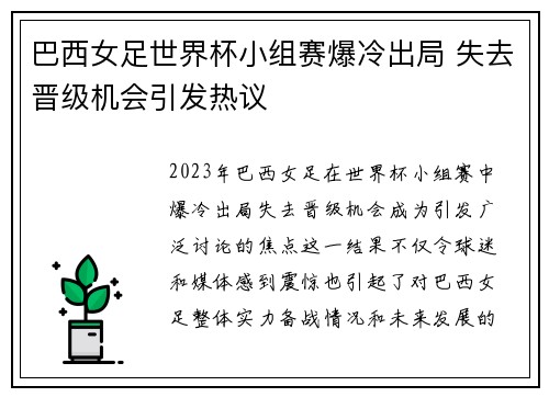 巴西女足世界杯小组赛爆冷出局 失去晋级机会引发热议