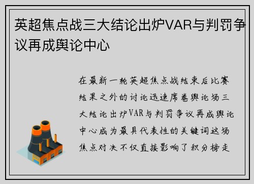 英超焦点战三大结论出炉VAR与判罚争议再成舆论中心