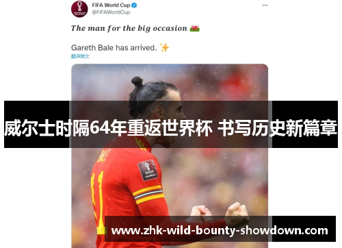 威尔士时隔64年重返世界杯 书写历史新篇章 威尔士时隔64年重返世界杯 书写历史新篇章