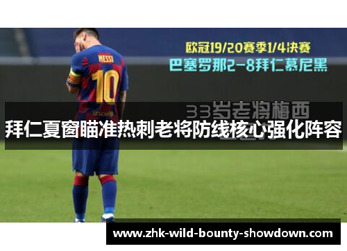 拜仁夏窗瞄准热刺老将防线核心强化阵容 拜仁夏窗瞄准热刺老将防线核心强化阵容
