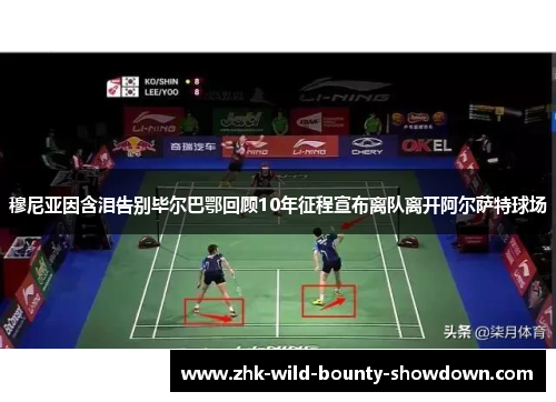 穆尼亚因含泪告别毕尔巴鄂回顾10年征程宣布离队离开阿尔萨特球场 穆尼亚因含泪告别毕尔巴鄂回顾10年征程宣布离队离开阿尔萨特球场