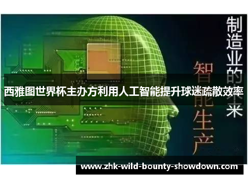 西雅图世界杯主办方利用人工智能提升球迷疏散效率