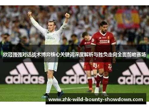欧冠强强对话战术博弈核心关键词深度解析与胜负走向全面前瞻赛场