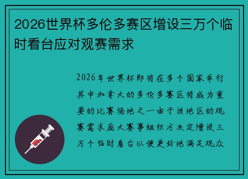 2026世界杯多伦多赛区增设三万个临时看台应对观赛需求