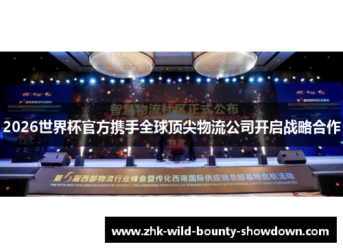 2026世界杯官方携手全球顶尖物流公司开启战略合作