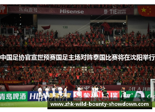 中国足协官宣世预赛国足主场对阵泰国比赛将在沈阳举行