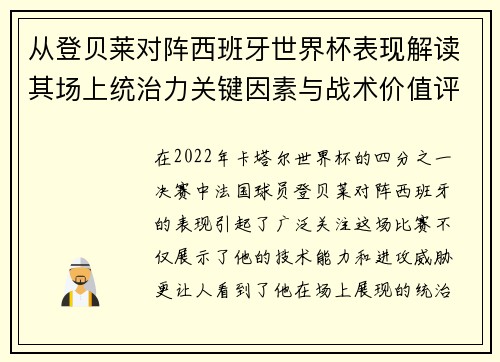 从登贝莱对阵西班牙世界杯表现解读其场上统治力关键因素与战术价值评析