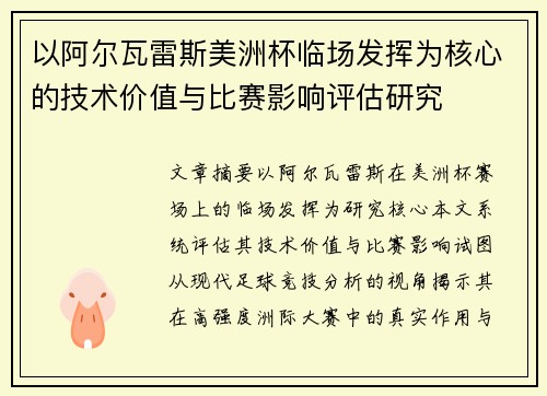 以阿尔瓦雷斯美洲杯临场发挥为核心的技术价值与比赛影响评估研究