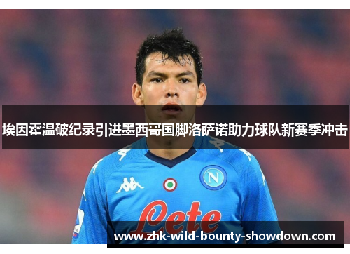 埃因霍温破纪录引进墨西哥国脚洛萨诺助力球队新赛季冲击 埃因霍温破纪录引进墨西哥国脚洛萨诺助力球队新赛季冲击