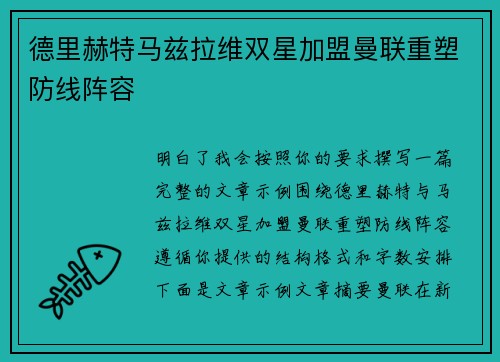 德里赫特马兹拉维双星加盟曼联重塑防线阵容