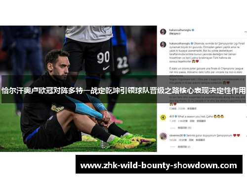 恰尔汗奥卢欧冠对阵多特一战定乾坤引领球队晋级之路核心表现决定性作用