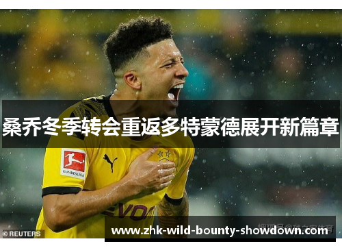 桑乔冬季转会重返多特蒙德展开新篇章