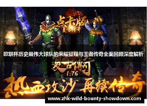 欧联杯历史最伟大球队的荣耀征程与王者传奇全面回顾深度解析