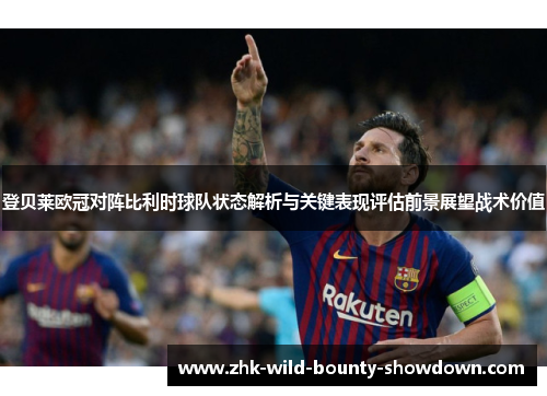 登贝莱欧冠对阵比利时球队状态解析与关键表现评估前景展望战术价值