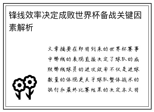 锋线效率决定成败世界杯备战关键因素解析 锋线效率决定成败世界杯备战关键因素解析