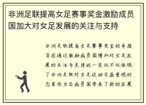非洲足联提高女足赛事奖金激励成员国加大对女足发展的关注与支持