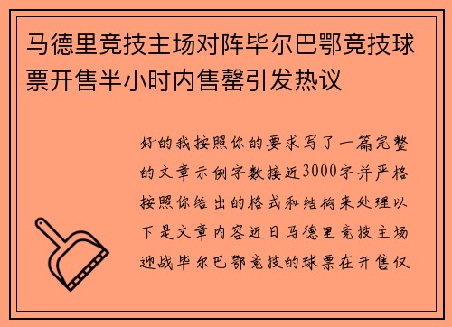 马德里竞技主场对阵毕尔巴鄂竞技球票开售半小时内售罄引发热议