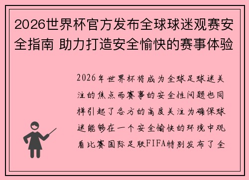 2026世界杯官方发布全球球迷观赛安全指南 助力打造安全愉快的赛事体验
