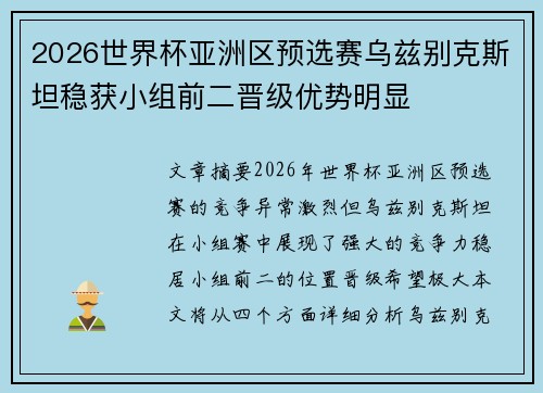 2026世界杯亚洲区预选赛乌兹别克斯坦稳获小组前二晋级优势明显