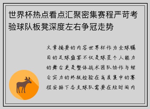 世界杯热点看点汇聚密集赛程严苛考验球队板凳深度左右争冠走势