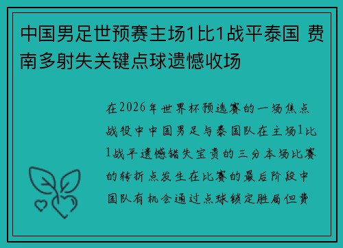 中国男足世预赛主场1比1战平泰国 费南多射失关键点球遗憾收场