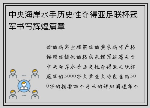 中央海岸水手历史性夺得亚足联杯冠军书写辉煌篇章