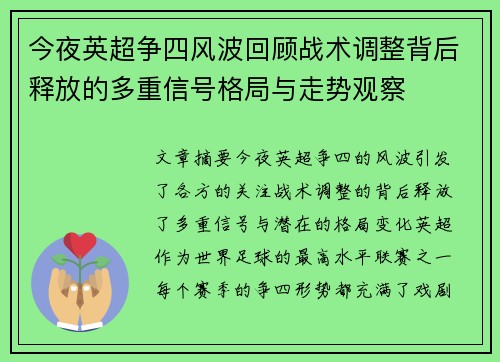 今夜英超争四风波回顾战术调整背后释放的多重信号格局与走势观察