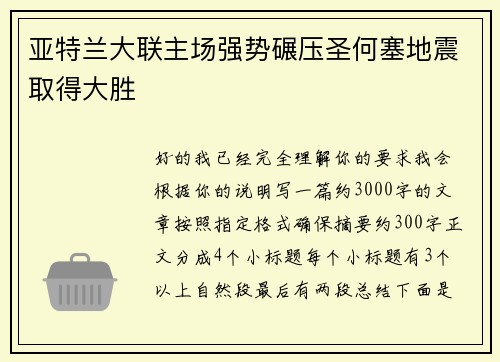 亚特兰大联主场强势碾压圣何塞地震取得大胜