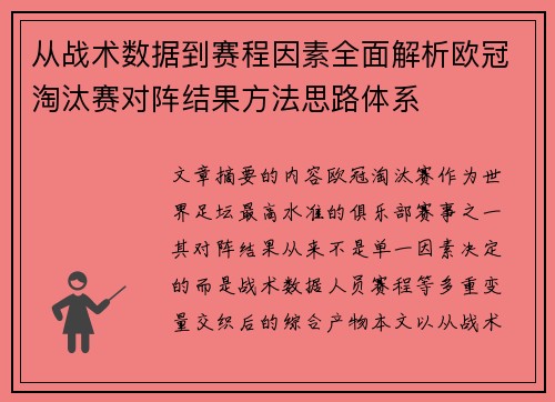 从战术数据到赛程因素全面解析欧冠淘汰赛对阵结果方法思路体系