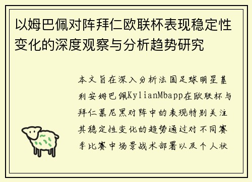 以姆巴佩对阵拜仁欧联杯表现稳定性变化的深度观察与分析趋势研究