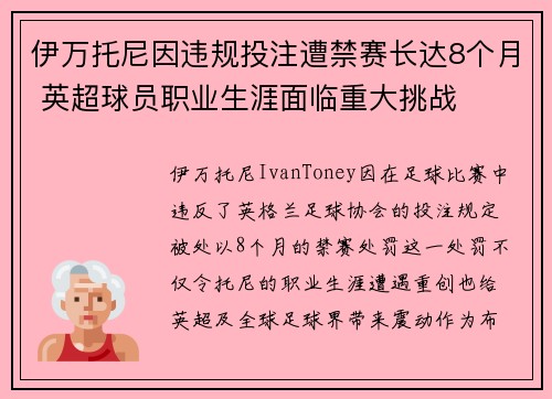 伊万托尼因违规投注遭禁赛长达8个月 英超球员职业生涯面临重大挑战