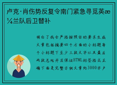 卢克·肖伤势反复令南门紧急寻觅英格兰队后卫替补