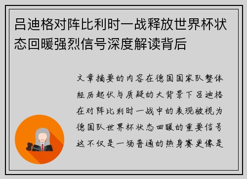 吕迪格对阵比利时一战释放世界杯状态回暖强烈信号深度解读背后