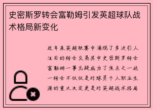 史密斯罗转会富勒姆引发英超球队战术格局新变化