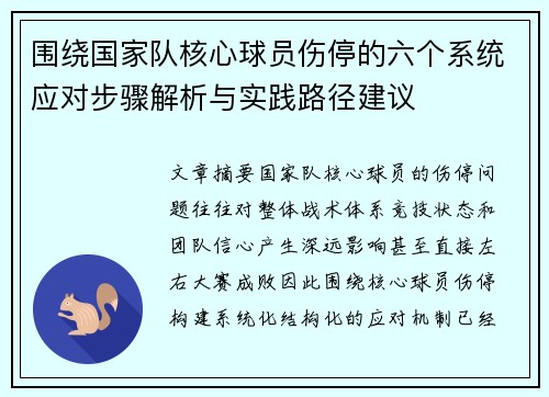 围绕国家队核心球员伤停的六个系统应对步骤解析与实践路径建议