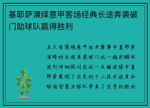 基耶萨演绎意甲客场经典长途奔袭破门助球队赢得胜利