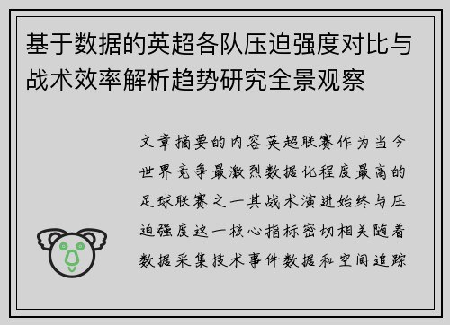 基于数据的英超各队压迫强度对比与战术效率解析趋势研究全景观察