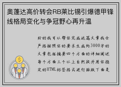 奥蓬达高价转会RB莱比锡引爆德甲锋线格局变化与争冠野心再升温