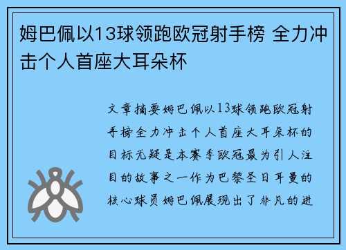 姆巴佩以13球领跑欧冠射手榜 全力冲击个人首座大耳朵杯